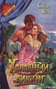 Холодный викинг - Хилл Сандра (читать книги бесплатно полностью .txt) 📗