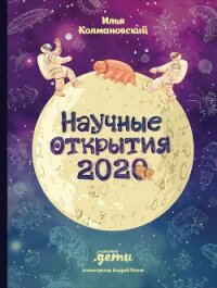 Научные открытия 2020 - Колмановский Илья (бесплатные книги онлайн без регистрации .txt) 📗