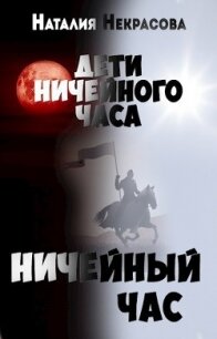 Ничейный час (СИ) - Некрасова Наталия Владимировна (читать книги полностью без сокращений .txt) 📗