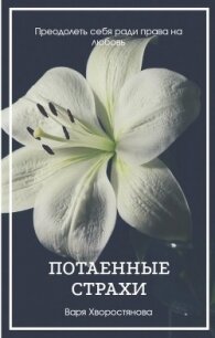 Потаенные страхи (СИ) - Хворостянова Варя (лучшие книги .TXT) 📗