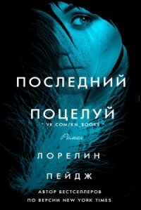 Последний поцелуй (ЛП) - Пейдж Лорелин (читать книги онлайн бесплатно без сокращение бесплатно TXT) 📗