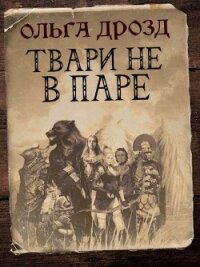 Твари не в паре (СИ) - Дрозд Ольга Анатольевна (лучшие бесплатные книги .TXT) 📗