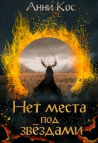 Нет места под звездами (СИ) - Кос Анни (лучшие книги txt) 📗