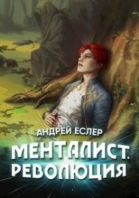 Менталист. Революция (СИ) - Еслер Андрей (прочитать книгу txt) 📗