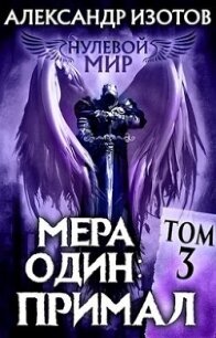 Мера один: Примал (СИ) - Изотов Александр (бесплатные серии книг txt) 📗