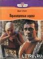 Порабощенные сердца - Хилл Эдит (читать книги онлайн полностью .txt) 📗