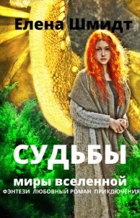 Судьбы. Миры вселенной (СИ) - Шмидт Елена (читать книги онлайн полностью без сокращений .txt) 📗