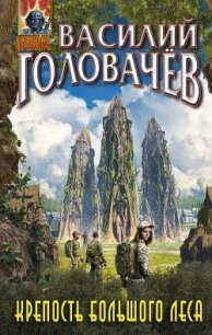 Крепость большого леса - Головачев Василий (хороший книги онлайн бесплатно txt) 📗