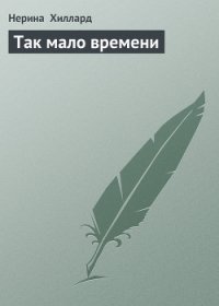 Так мало времени - Хиллард Нерина (книги без сокращений TXT) 📗