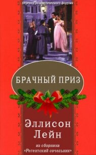 Брачный приз (ЛП) - Лейн Эллисон (читать книгу онлайн бесплатно полностью без регистрации .txt) 📗