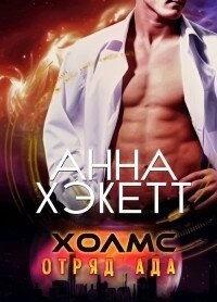 Холмс (ЛП) - Хэкетт Анна (электронные книги без регистрации txt) 📗