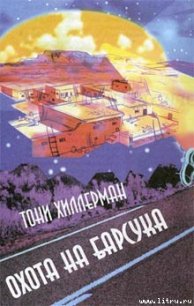 Охота на Барсука - Хиллерман Тони (книги бесплатно полные версии txt) 📗