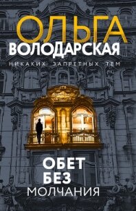 Обет без молчания - Володарская Ольга Анатольевна (читать онлайн полную книгу txt) 📗