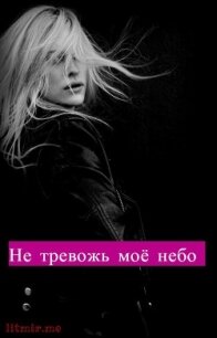 Не тревожь моё небо (СИ) - "Kiki25" (книги онлайн читать бесплатно TXT) 📗