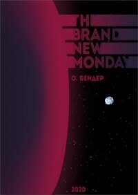 The Brand New Monday (СИ) - "О. Бендер" (полная версия книги txt) 📗