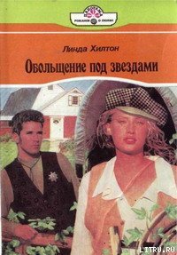 Обольщение под звездами - Хилтон Линда (бесплатные онлайн книги читаем полные .txt) 📗