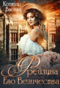 Фрейлина Его Величества (СИ) - Ксения Васёва (лучшие книги без регистрации TXT) 📗