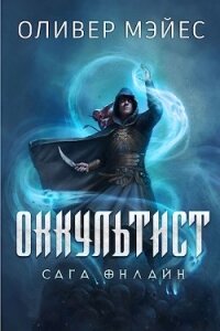 Оккультист. Сага Онлайн (ЛП) - Мэйес Оливер (читать хорошую книгу TXT) 📗