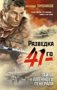 Тайна пленного генерала - Тамоников Александр (читать книги онлайн полностью .TXT) 📗