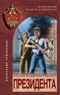 Последний бой президента - Тамоников Александр (бесплатные серии книг .TXT) 📗