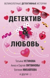 Детектив & Любовь - Устинова Татьяна (бесплатные онлайн книги читаем полные TXT) 📗