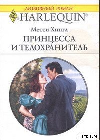 Принцесса и телохранитель - Хингл Метси (читать книги онлайн полностью без сокращений .txt) 📗