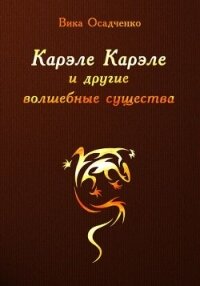 Карэле Карэле и другие волшебные существа (СИ) - Осадченко Вика "Векша" (читать книги онлайн полные версии txt) 📗