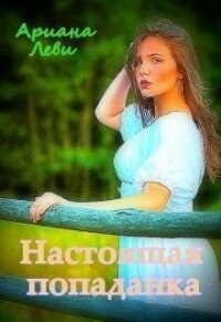 Настоящая попаданка (СИ) - Леви Ариана (книги онлайн полностью бесплатно txt) 📗