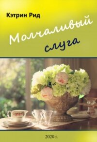 Молчаливый слуга (СИ) - Рид Кэтрин "К.Рид" (читать книги онлайн бесплатно без сокращение бесплатно TXT) 📗