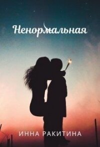 Ненормальная (СИ) - Ракитина Инна (книга бесплатный формат txt) 📗