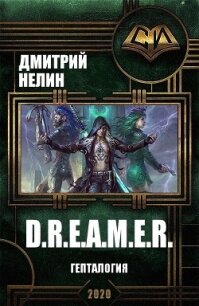 D.R.E.A.M.E.R. Гепталогия (СИ) - Нелин Дмитрий (электронная книга .txt) 📗