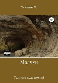 Молчун. Темнота подземелий - Усманов Хайдарали (книги регистрация онлайн .txt) 📗