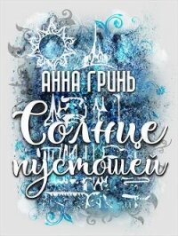 Солнце пустошей (СИ) - Гринь Анна Геннадьевна (читать книги без регистрации полные txt) 📗