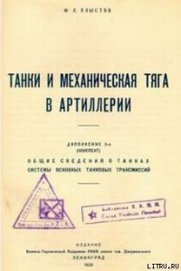 Танки и механическая тяга в артиллерии - Хлыстов Ф. Л. (читать хорошую книгу .TXT) 📗