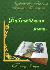 Контрабанда. Библиотечная мышь (СИ) - Сербжинова Полина (книги хорошем качестве бесплатно без регистрации txt) 📗