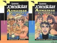 Алмазная история [Великий алмаз, Большой алмаз] - Хмелевская Иоанна (книги онлайн читать бесплатно .txt) 📗