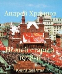 Новый старый 1978-й. Книга девятая (СИ) - Храмцов Андрей (книги без регистрации бесплатно полностью сокращений TXT) 📗