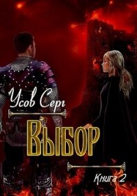 Выбор (СИ) - Усов Серг (читать книги онлайн бесплатно регистрация .txt) 📗