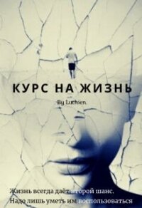 Курс на жизнь (СИ) - Милоградская Галина (книги бесплатно TXT) 📗