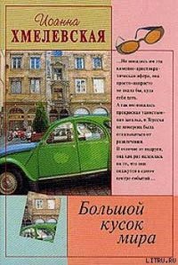 Большой кусок мира [Большой кусок света] - Хмелевская Иоанна (версия книг .TXT) 📗