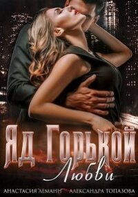 Яд Горькой Любви (СИ) - Топазова Александра (бесплатные онлайн книги читаем полные версии txt) 📗