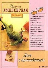 Дом с привидением - Хмелевская Иоанна (книга жизни .TXT) 📗