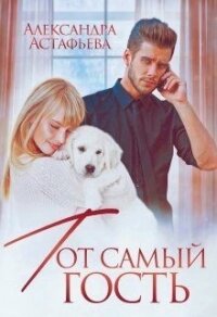 Тот самый гость (СИ) - Астафьева Александра (список книг TXT) 📗