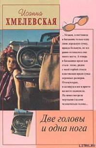 Две головы и одна нога - Хмелевская Иоанна (читать полные книги онлайн бесплатно .TXT) 📗