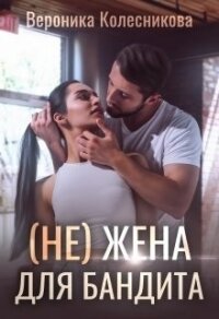 (не)жена для бандита (СИ) - Колесникова Вероника (лучшие книги .TXT) 📗