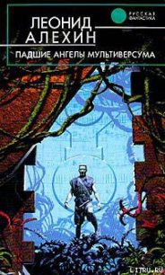 Падшие ангелы Мультиверсума - Алехин Леонид (лучшие книги читать онлайн .txt) 📗