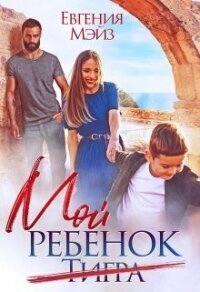 Мой ребенок Тигра (СИ) - Мэйз Евгения (читать лучшие читаемые книги txt) 📗