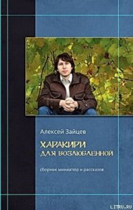 Гарпии - Зайцев Алексей (читать книги онлайн полностью без регистрации .TXT) 📗