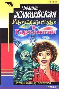 Инопланетяне в Гарволине - Хмелевская Иоанна (первая книга .txt) 📗