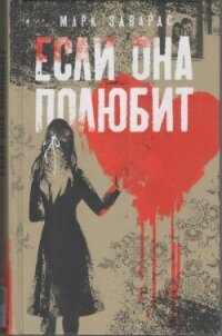 Если она полюбит - Эдвардс Марк (читать книги онлайн полностью без регистрации TXT) 📗